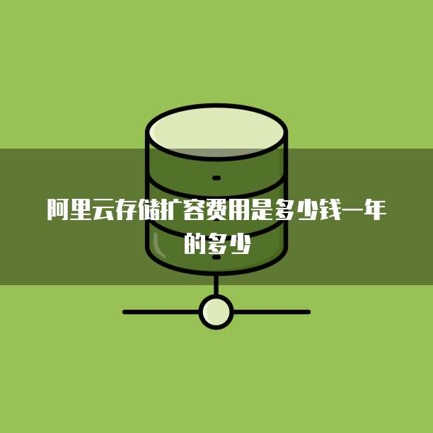阿里云存储扩容费用是多少钱一年的多少