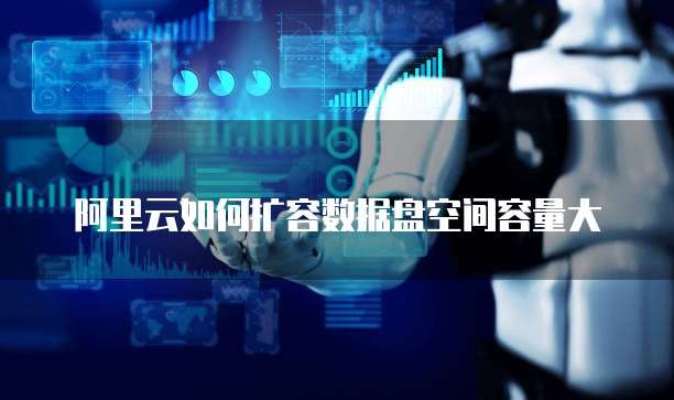 阿里云如何扩容数据盘空间容量大