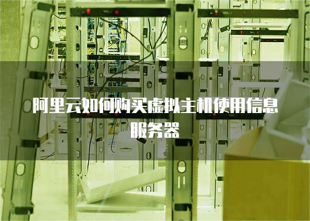 阿里云如何购买虚拟主机使用信息服务器