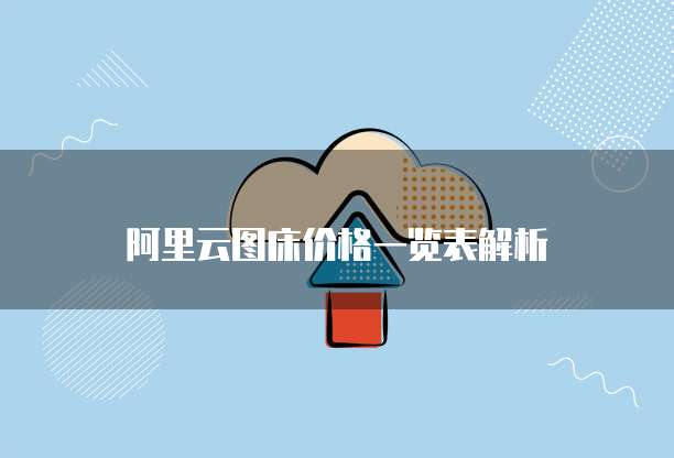 阿里云图床价格一览表解析