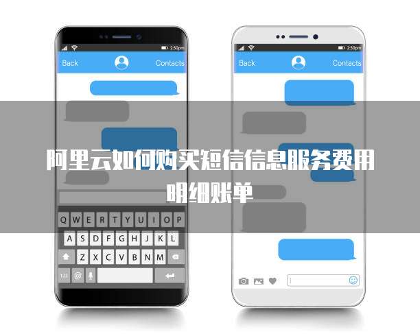 阿里云如何购买短信信息服务费用明细账单