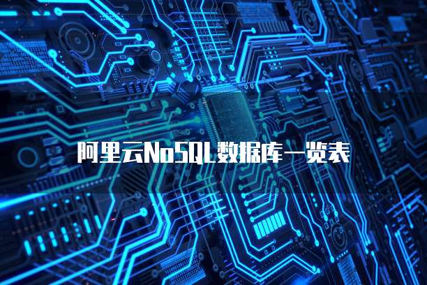 阿里云NoSQL数据库一览表