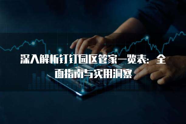 深入解析钉钉园区管家一览表:全面指南与实用洞察