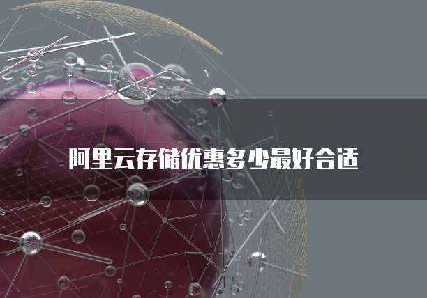 阿里云存储优惠多少最好合适