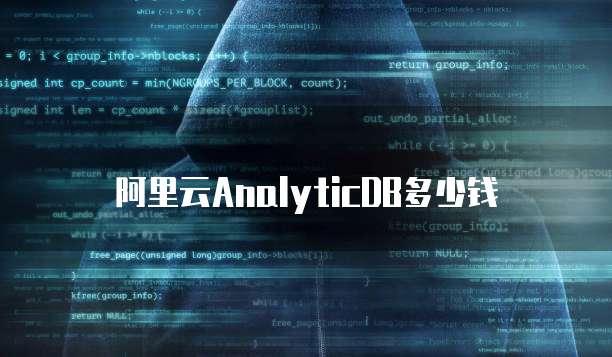 阿里云AnalyticDB多少钱