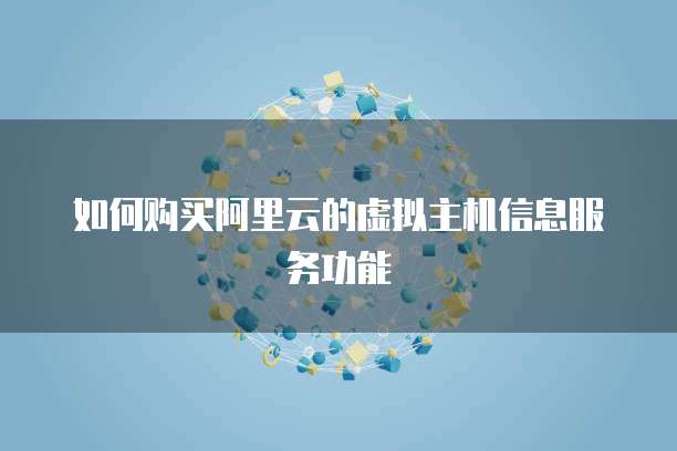 如何购买阿里云的虚拟主机信息服务功能