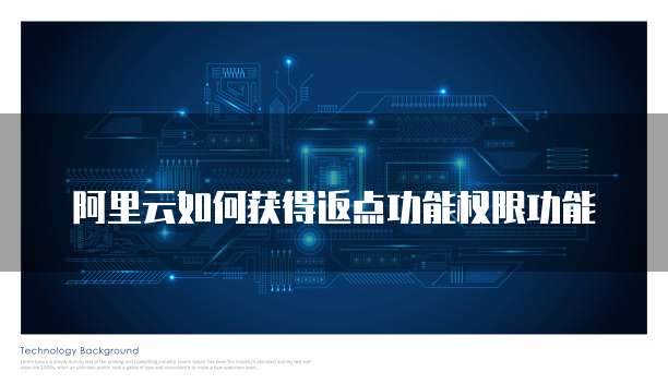 阿里云如何获得返点功能权限功能