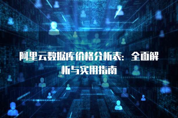 阿里云数据库价格分析表:全面解析与实用指南