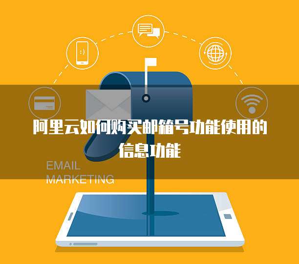 阿里云如何购买邮箱号功能使用的信息功能