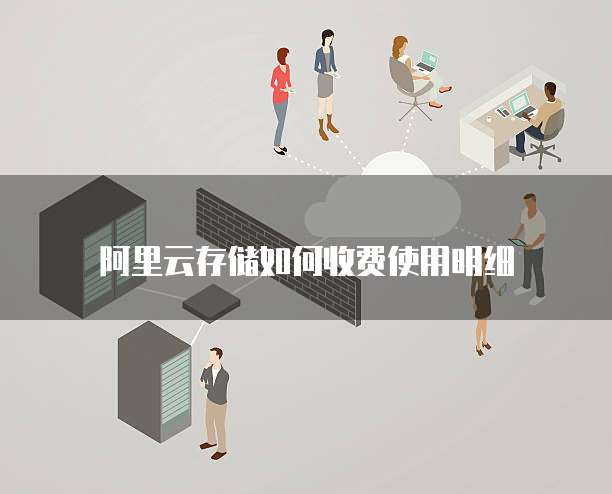 阿里云存储如何收费使用明细
