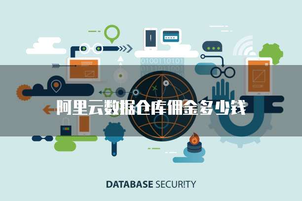 阿里云数据仓库佣金多少钱