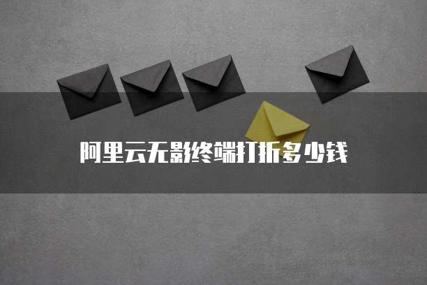 阿里云无影终端打折多少钱