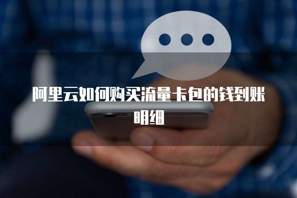 阿里云如何购买流量卡包的钱到账明细