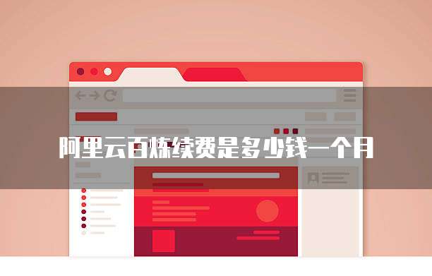 阿里云百炼续费是多少钱一个月
