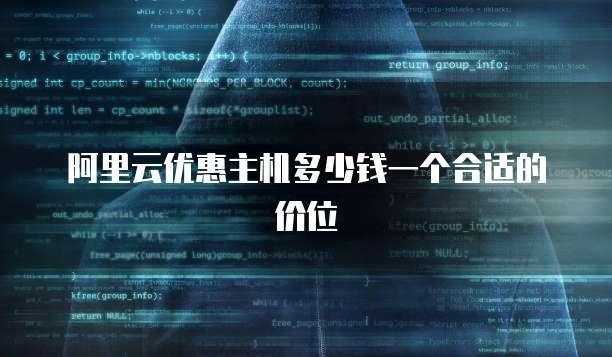 阿里云优惠主机多少钱一个合适的价位