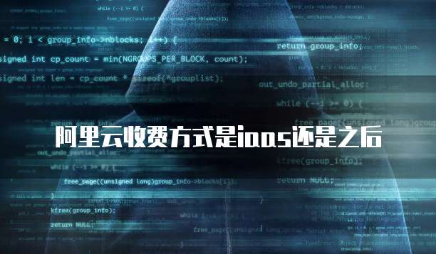 阿里云收费方式是iaas还是之后