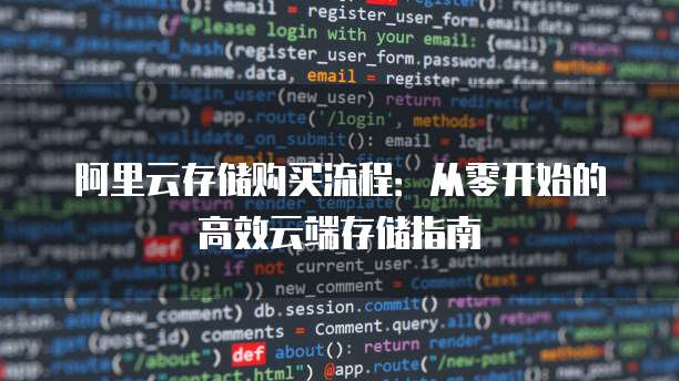 阿里云存储购买流程:从零开始的高效云端存储指南