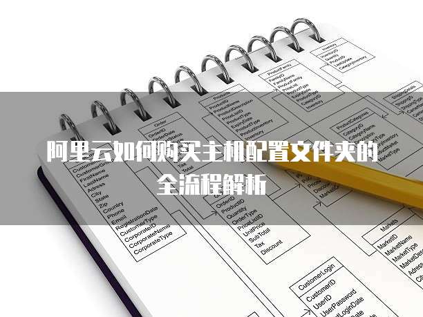 阿里云如何购买主机配置文件夹的全流程解析