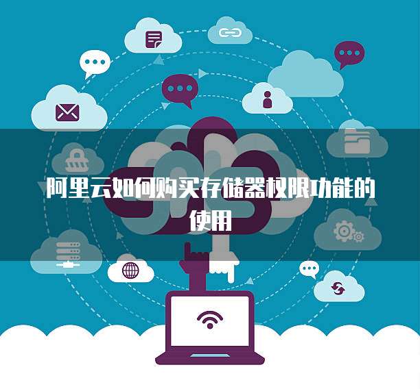 阿里云如何购买存储器权限功能的使用
