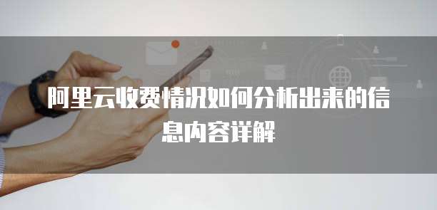 阿里云收费情况如何分析出来的信息内容详解