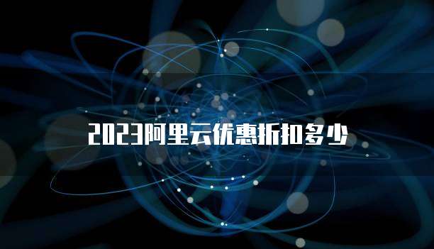 2023阿里云优惠折扣多少