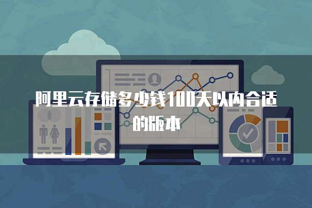 阿里云存储多少钱100天以内合适的版本