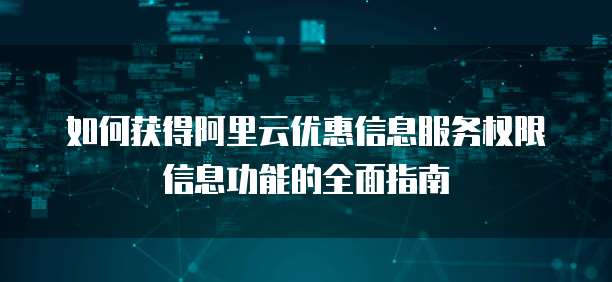 如何获得阿里云优惠信息服务权限信息功能的全面指南