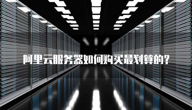 阿里云服务器如何购买最划算的?