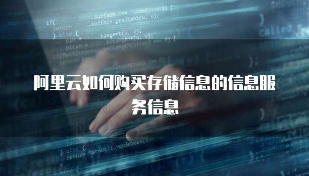 阿里云如何购买存储信息的信息服务信息