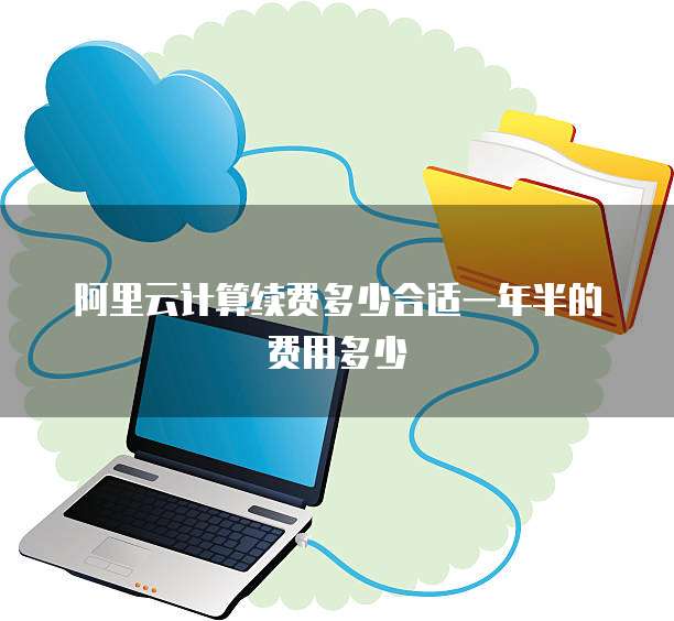 阿里云计算续费多少合适一年半的费用多少