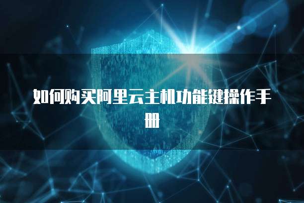 如何购买阿里云主机功能键操作手册