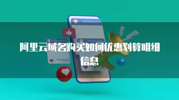 阿里云域名购买如何优惠划算明细信息