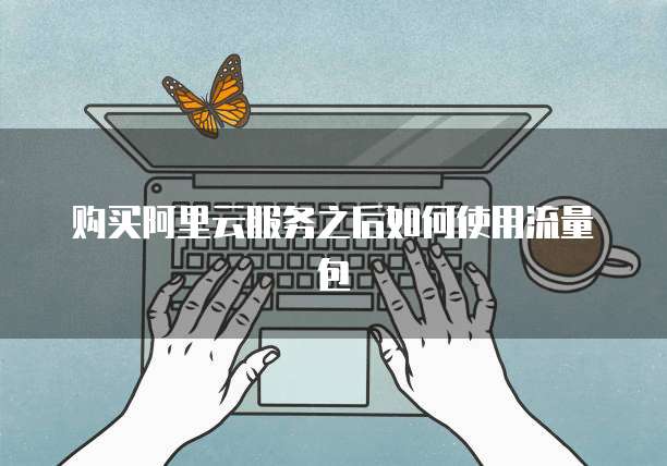 购买阿里云服务之后如何使用流量包