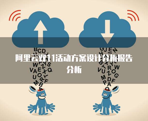 阿里云双11活动方案设计分析报告分析