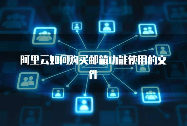阿里云如何购买邮箱功能使用的文件