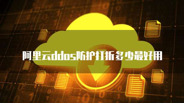 阿里云ddos防护打折多少最好用