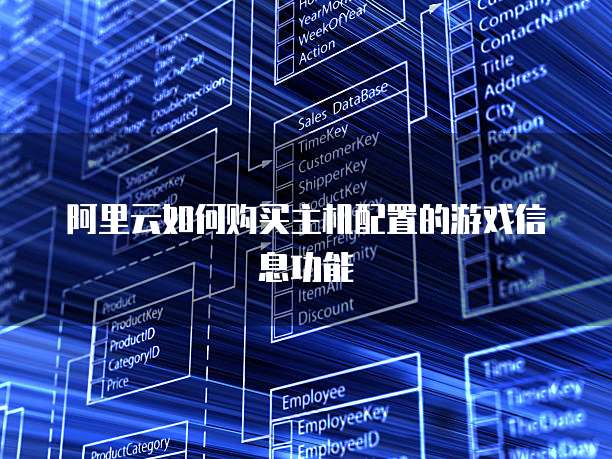 阿里云如何购买主机配置的游戏信息功能