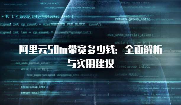 阿里云50m带宽多少钱:全面解析与实用建议