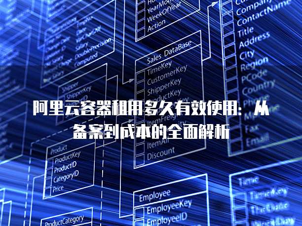 阿里云容器租用多久有效使用：从备案到成本的全面解析