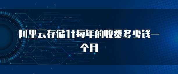 阿里云存储1t每年的收费多少钱一个月
