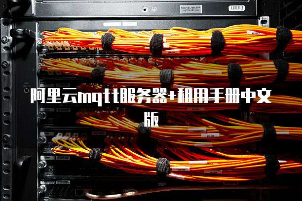 阿里云mqtt服务器+租用手册中文版