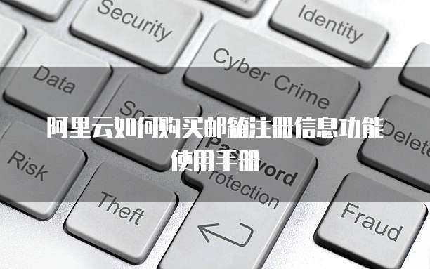 阿里云如何购买邮箱注册信息功能使用手册