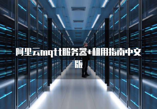 阿里云mqtt服务器+租用指南中文版