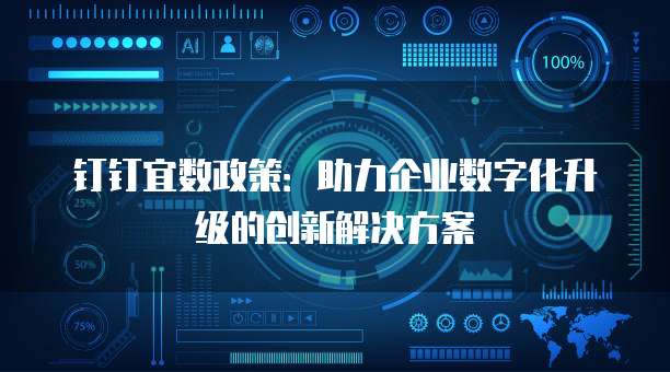 钉钉宜数政策：助力企业数字化升级的创新解决方案