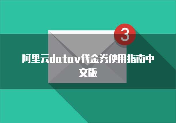 阿里云datav代金券使用指南中文版