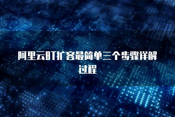 阿里云8T扩容最简单三个步骤详解过程