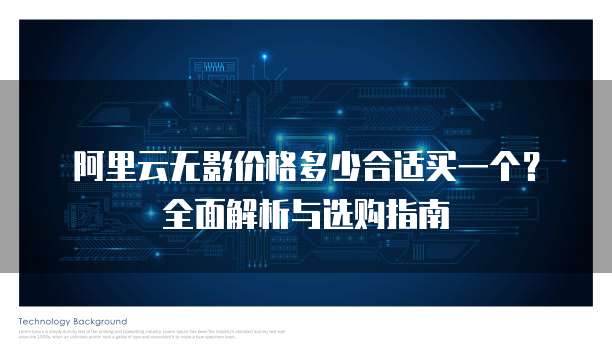 阿里云无影价格多少合适买一个?全面解析与选购指南