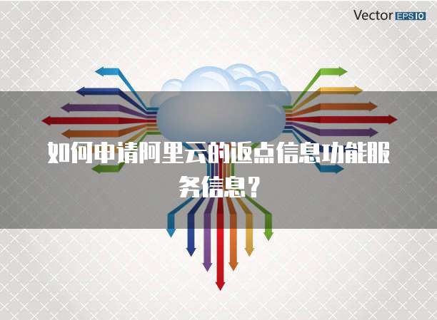 如何申请阿里云的返点信息功能服务信息?