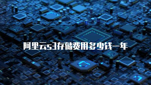 阿里云s3存储费用多少钱一年
