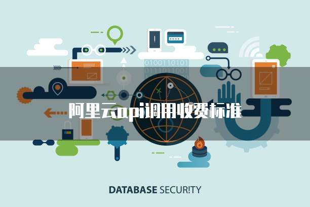 阿里云api调用收费标准